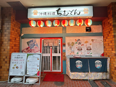 沖縄料理ちむどん 本駒込店 사진 4