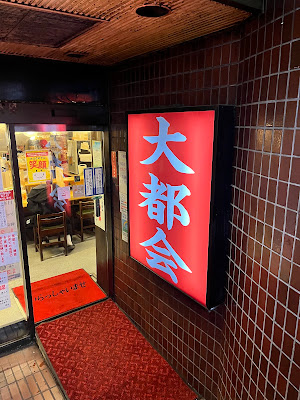 Daitokai 사진 4
