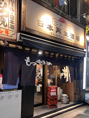 日本再生酒場 池袋西口店 사진 4
