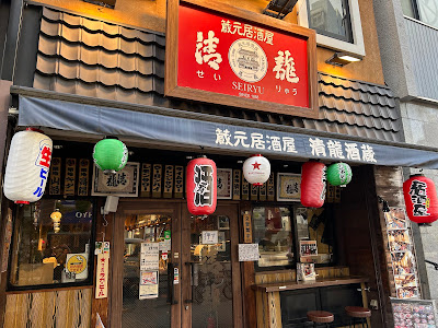 Seiryu Ikebukuro Nishiguchi 사진 4