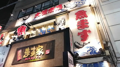 MASUYA IKEBUKURO KITAGUCHI 사진 2