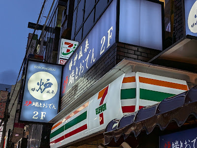 炉端とおでん 呼炉凪来 池袋店 사진 3