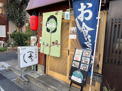 池袋 割烹、小料理 秀（Shu） 사진 3
