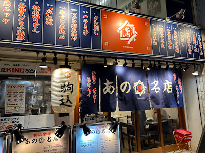 あの名店 駒込 사진 4