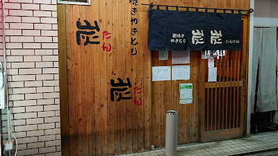炭炭 사진 2