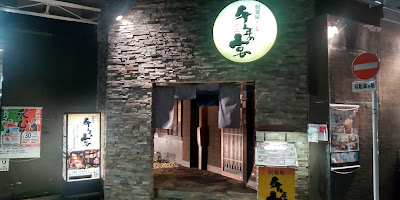 센넨노 우타게(수제두부 요리 이자카야) YourELM 아오토 3번거리 점 사진 2