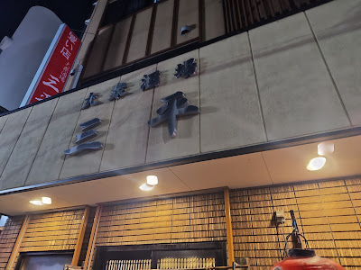 Sanpei 사진 5