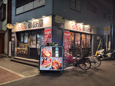 Kotetsuya 사진 4