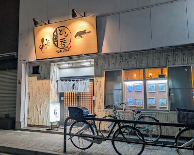 とこ呑 사진 2