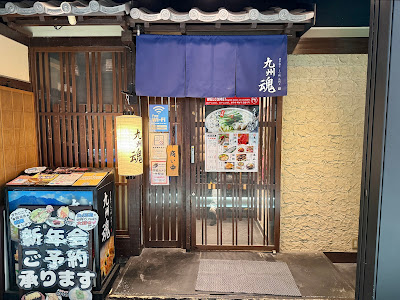 九州魂 成増南口店 사진 5