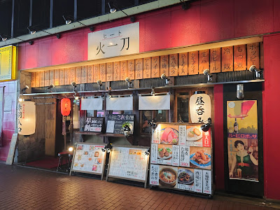 ニュー大衆酒場 火一刀 사진 5