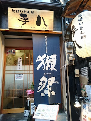 美味いもん処 手八（希少日本酒居酒屋） 사진 2