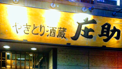 Yakitorisakagura Shosuke Honten 사진 4