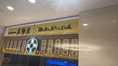 名物屋 新橋店 사진 3