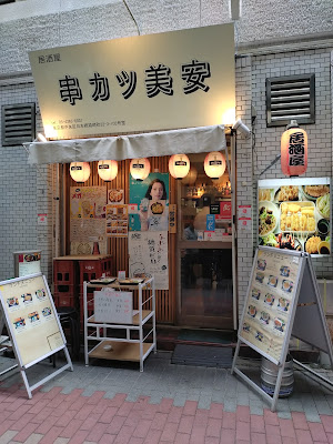 串カツ美安 사진 4