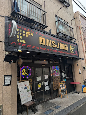 四川SJ飯店 사진 3