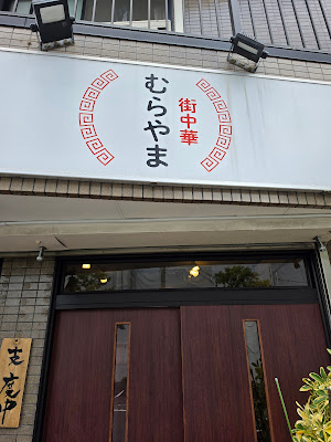 街中華 むらやま 사진 3