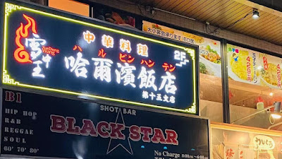 雪中王哈爾濱飯店 第十五支店 사진 4
