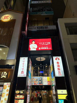 홍콩반점0410 우에노점 사진 3