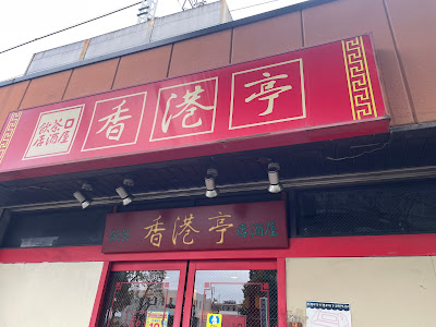 香港亭 新高島平店 사진 5