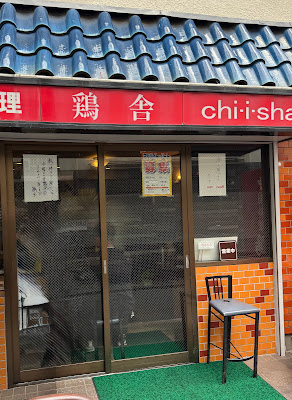 Chiisha 사진 3