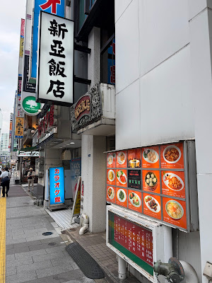 中華料理 新亜飯店 芝大門本店 사진 3