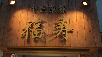 Fú Shòu Chinese Restaurant 사진 4