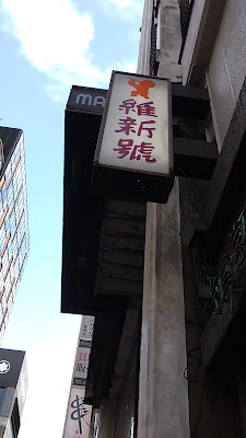 Ginza Ishingo Honten 사진 2