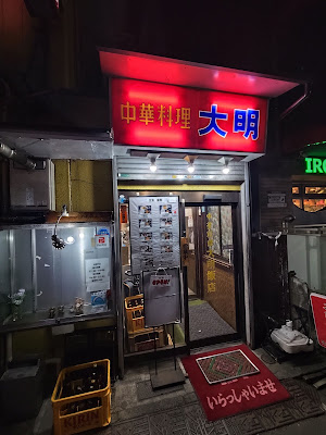 中華料理 大明飯店 사진 4