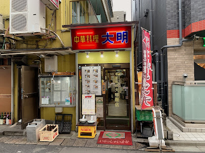 中華料理 大明飯店 사진 2