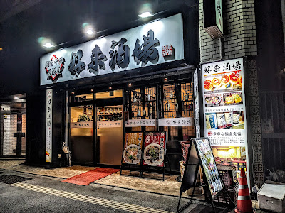 個室居酒屋 好来酒場 사진 4
