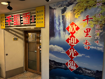 千里香 上野本店 사진 3