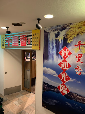 千里香 上野本店 사진 5