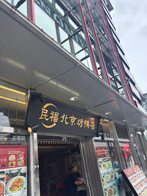 북경 화고오리 전문점 북경 오리 전문점 우에노점 사진 3