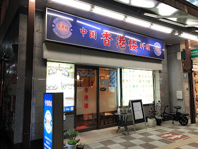 中国料理 香港楼 사진 3