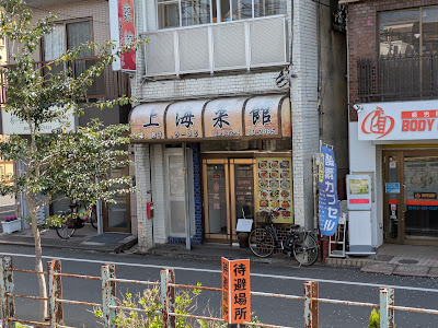 上海菜館 中華料理 사진 4