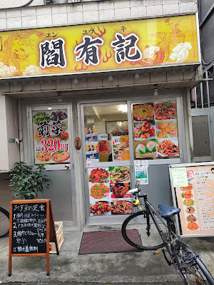 閻有記 사진 3