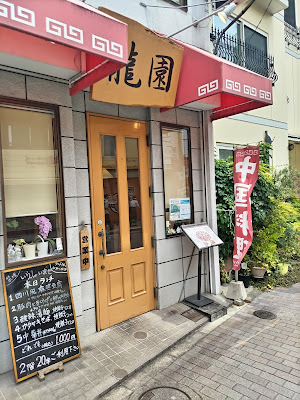 龍園 사진 4