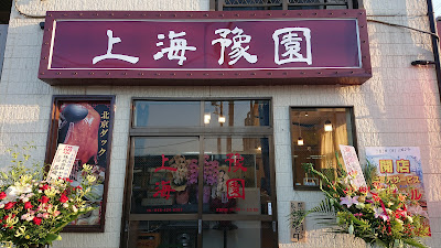 本格中華 上海豫園 戸田店 사진 2