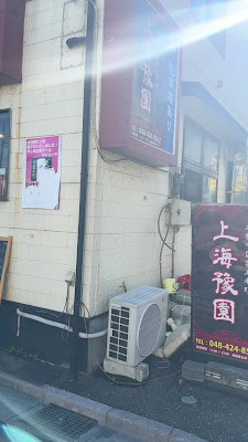本格中華 上海豫園 戸田店 사진 5