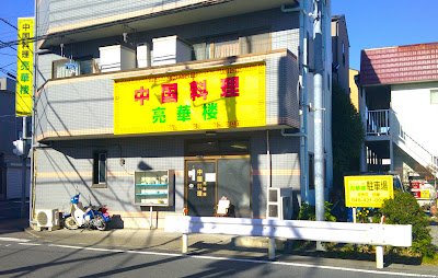 中国料理 亮華楼 사진 2