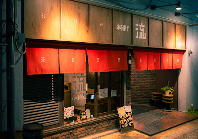 三軒茶屋串揚げ流 사진 5