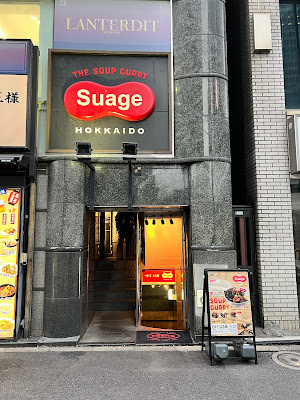 홋카이도 수프카레 스아게 시부야 사진 3