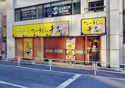 카레 우동 센키치 신주쿠고슈가도점 사진 2
