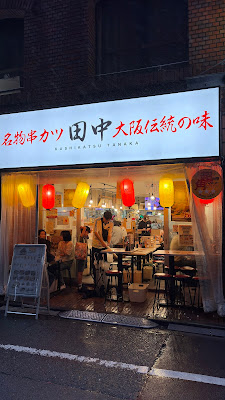 꼬치 카츠 다나카 Shinjuku 3chome 사진 3