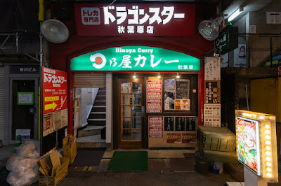 히노야카레 아키하바라 점 사진 5
