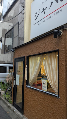 レストラン&PUB ジャパン 사진 3