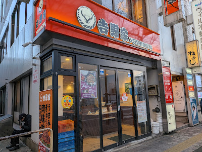 요시노야 나카노키타구치점 사진 2