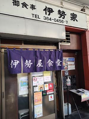 이세야쇼쿠도 사진 3