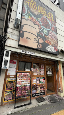 韓国料理・牛・豚焼肉専門店 福豚屋 上野店 사진 3